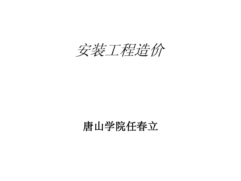 安装电气工程定额预算与工程量计算讲解