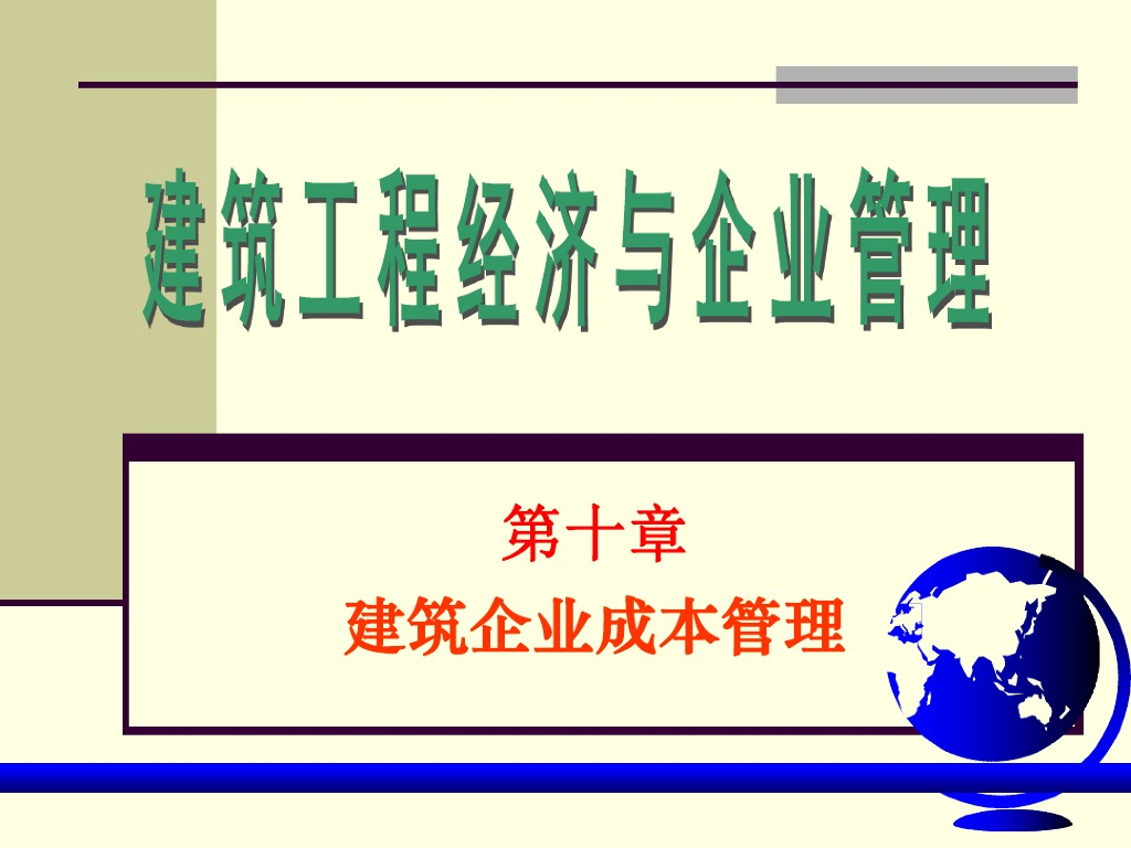 建筑企业成本管理课件