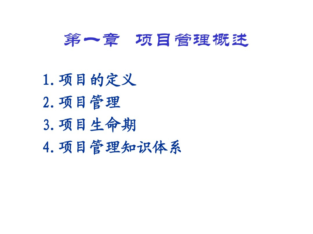 建筑工程项目管理讲义课件