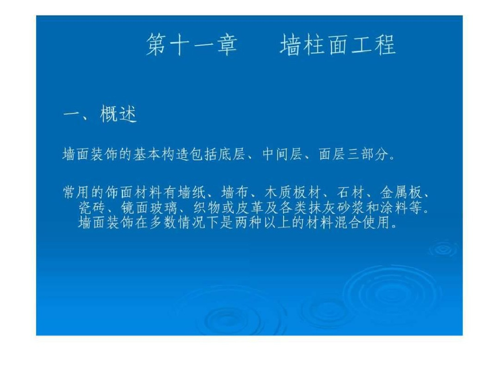 造价师培训教程_墙柱面工程