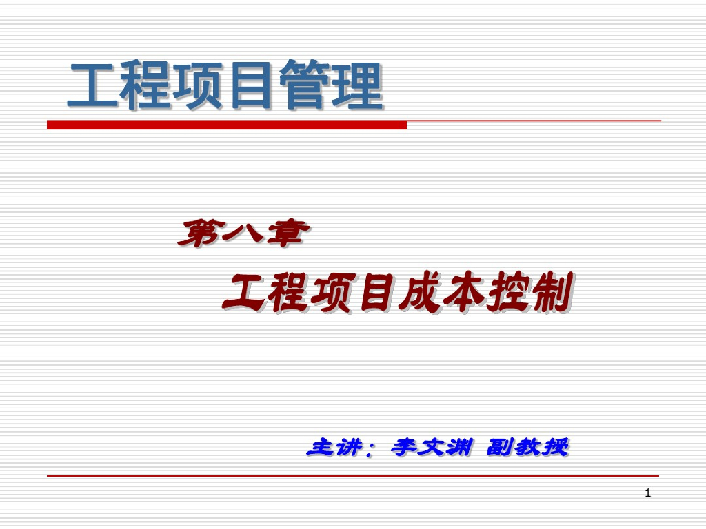 工程项目管理之工程成本控制讲义