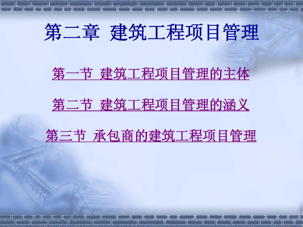 建设工程项目管理培训课件