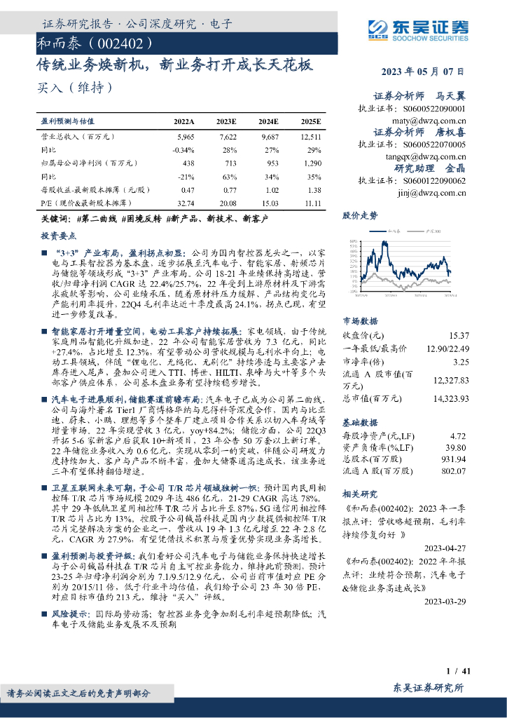 东吴证券：和而泰（002402）-传统业务焕新机，新业务打开成长天花板