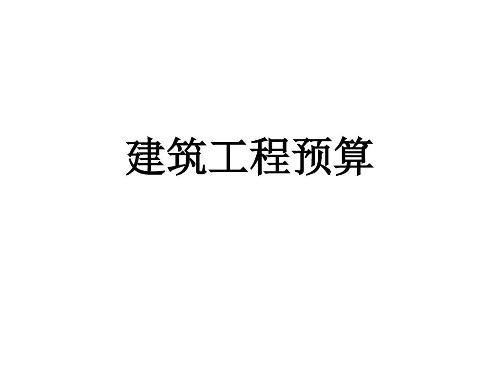 建筑工程造价预算分析讲义