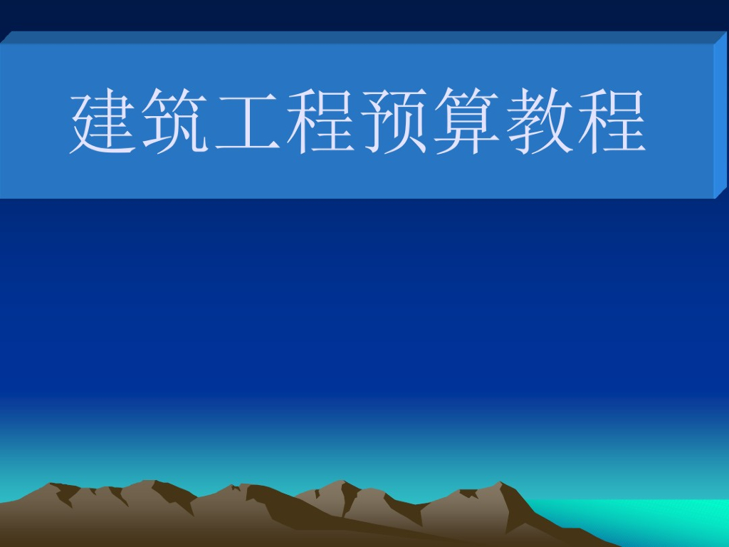 建筑工程预算综述教程与土石方工程