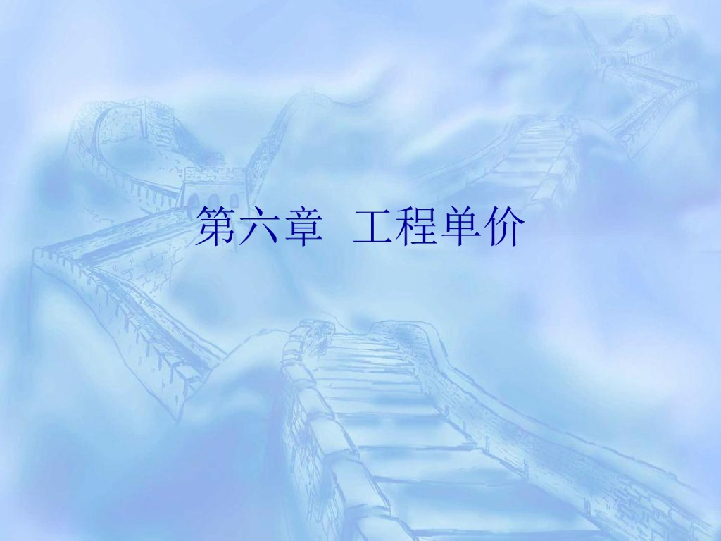 建筑工程单价讲解讲义