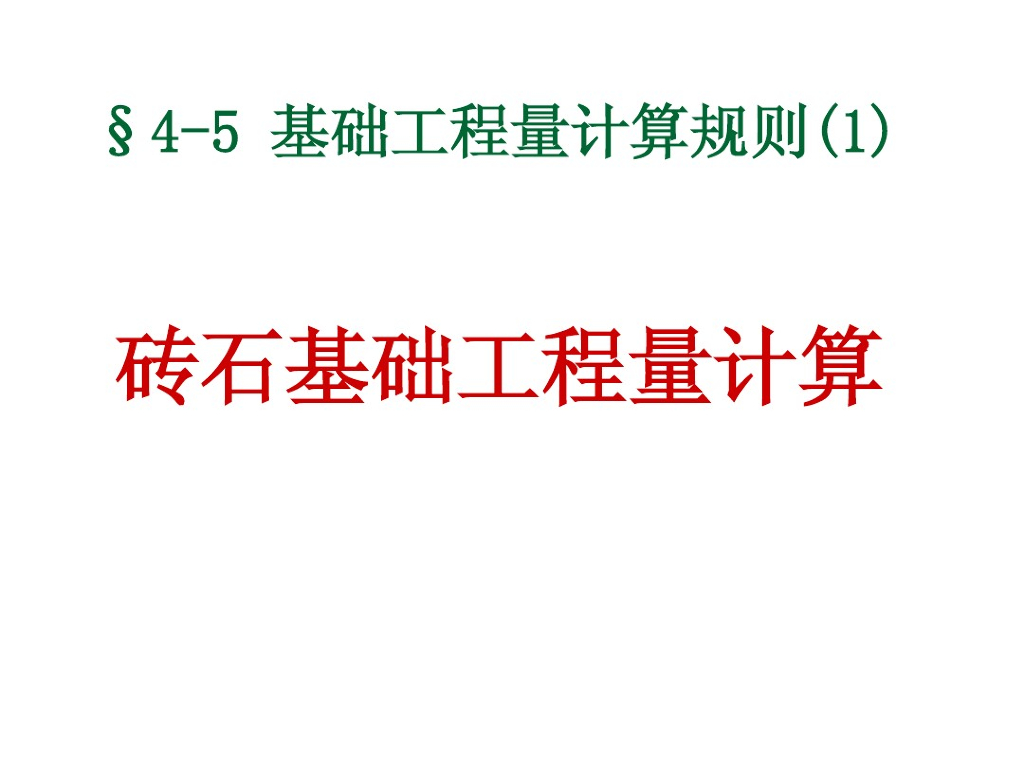 砖石基础工程量计算讲解