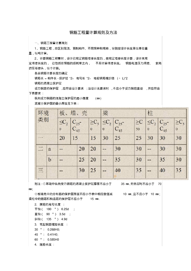 钢筋工程量计算规则及方法讲义总结