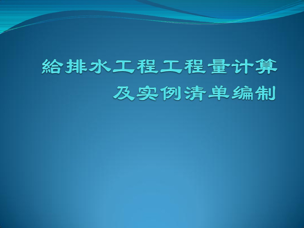 给排水工程工程量计算及实例讲解