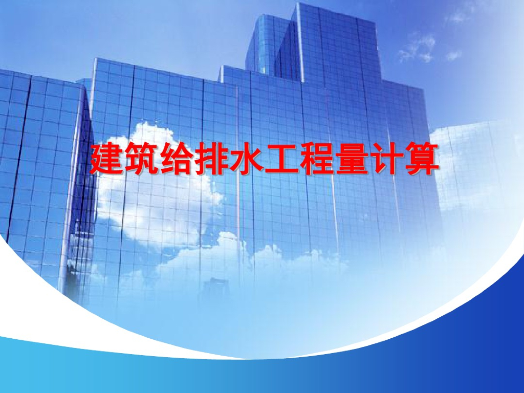 建筑给排水工程量计算讲义（普通室内为例）