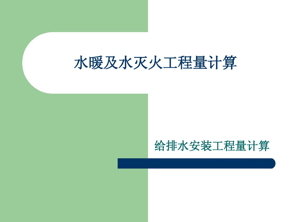 给排水工程量计算培训课件