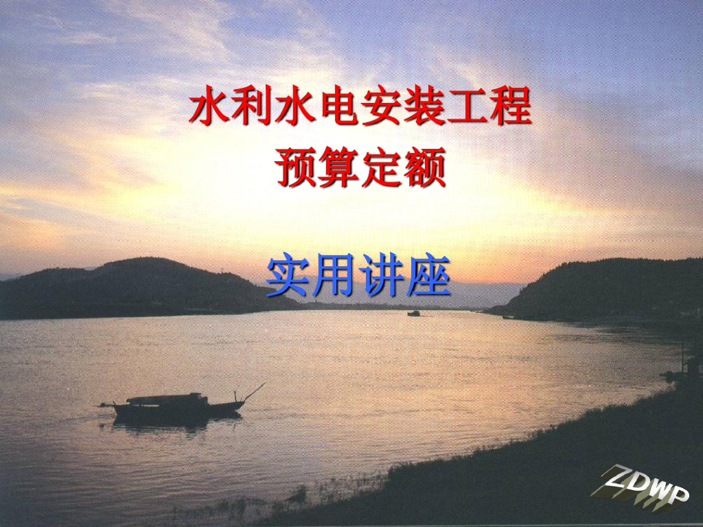 水利水电造价安装工程培训讲义