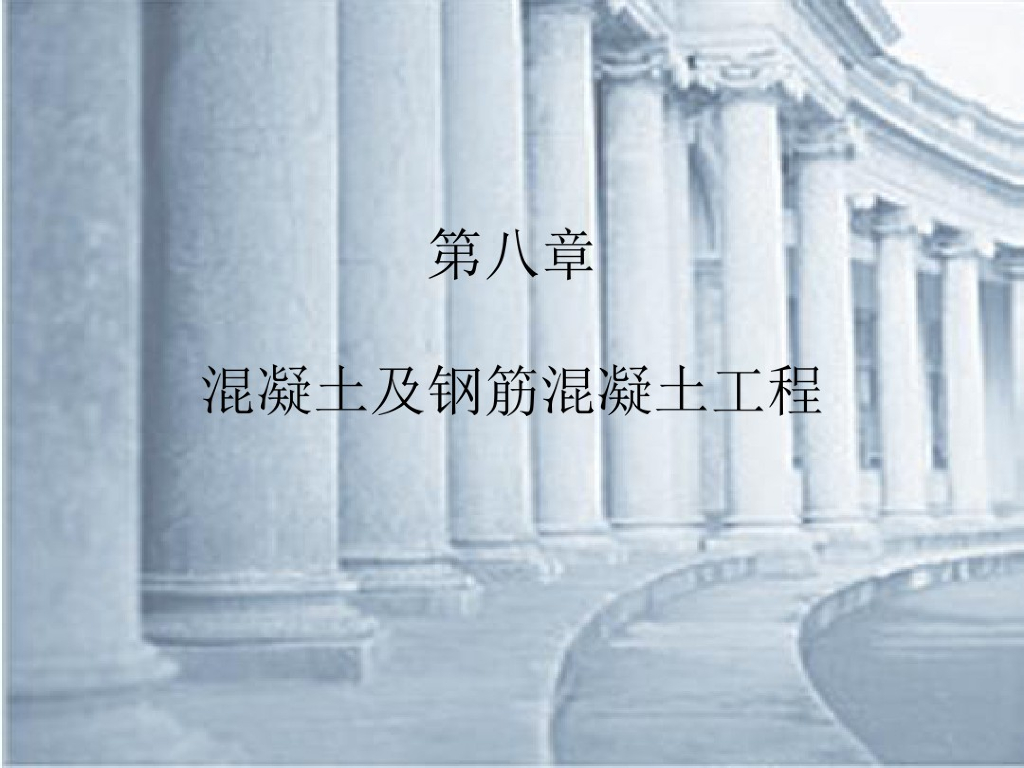 混凝土及钢筋混凝土造价讲义