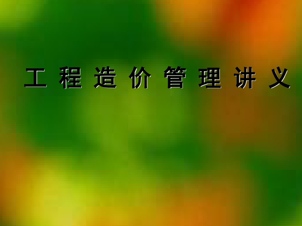 工程造价管理讲义