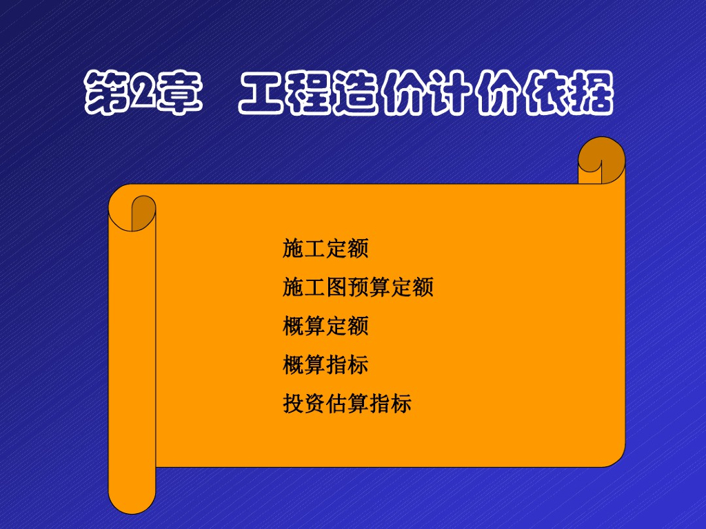 工程造价计价依据与定额计价方法课件