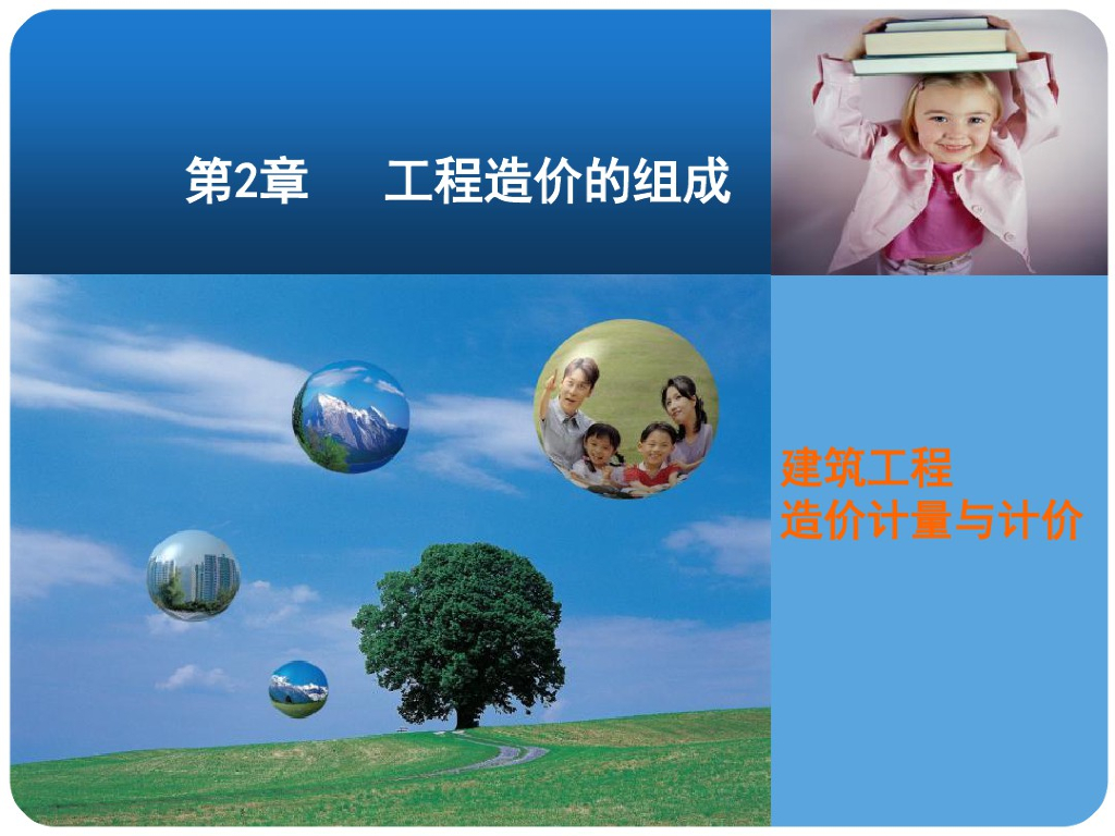 工程造价组成—工程计量与计价资料