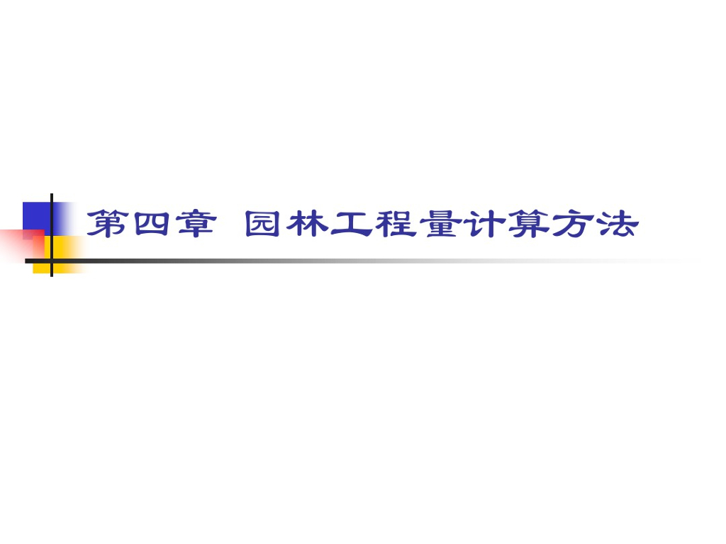 土建及装饰装修工程量计算方法课件