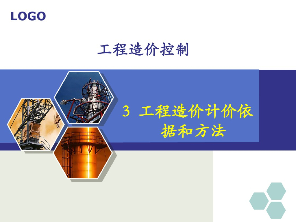 工程造价的计价依据与定额计价方法（讲义）