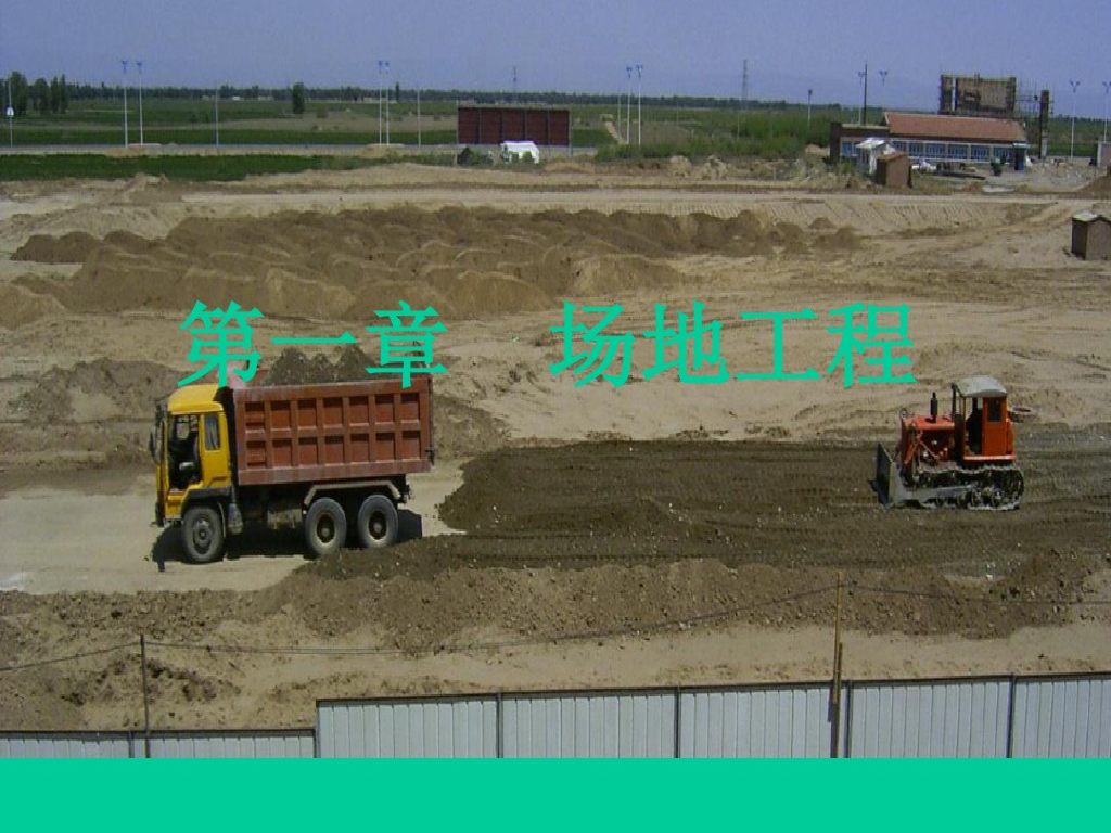 土建工程-土方工程量计算PPT讲解