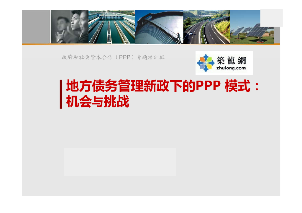 地方政府债务管理新政下的PPP模式：机会与