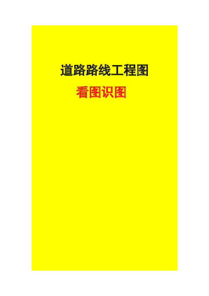 道路线路工程图看图识图