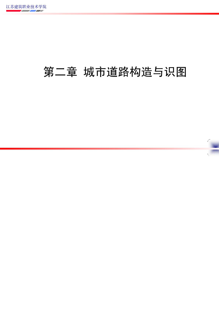 城市道路构造与识图