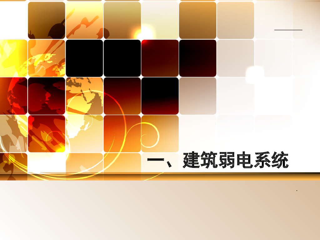 建筑弱电系统简介（图文并茂）