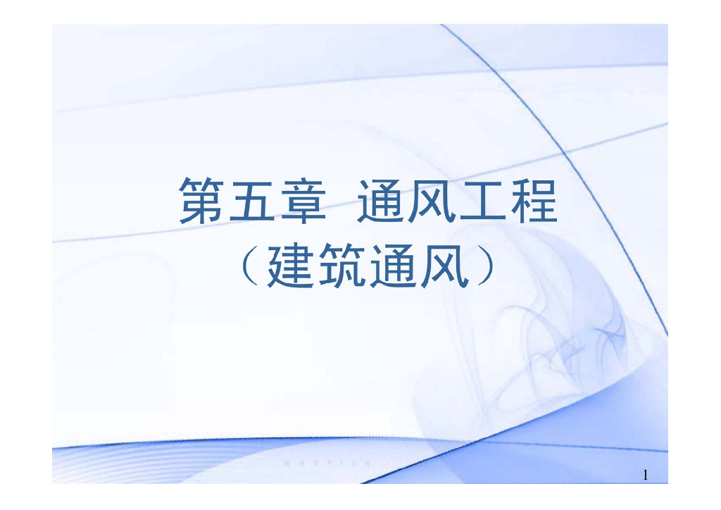 建筑通风工程系统概述及设计