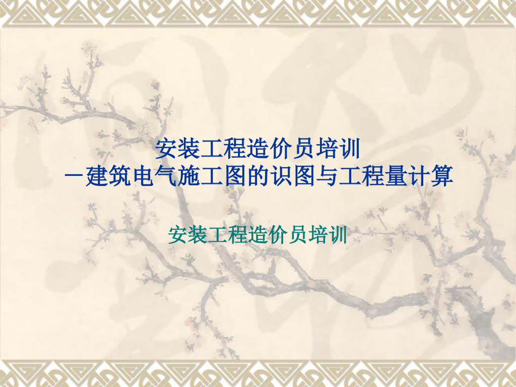建筑电气施工图的识图与工程量计算
