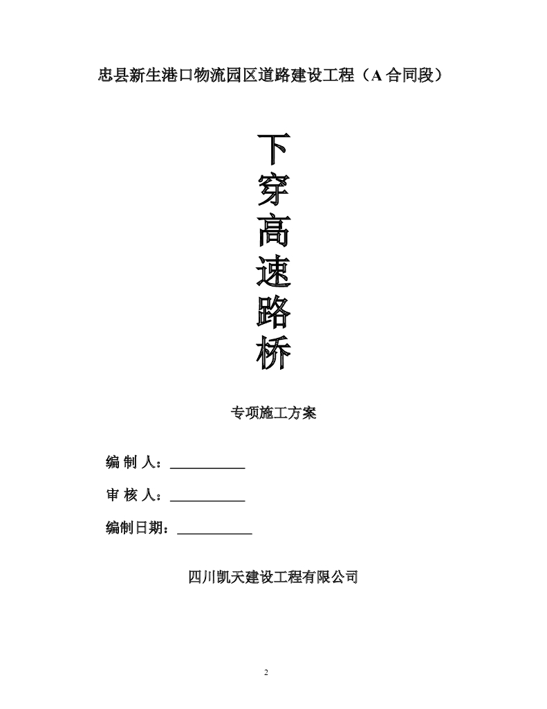 下穿高速路桥施工方案剖析