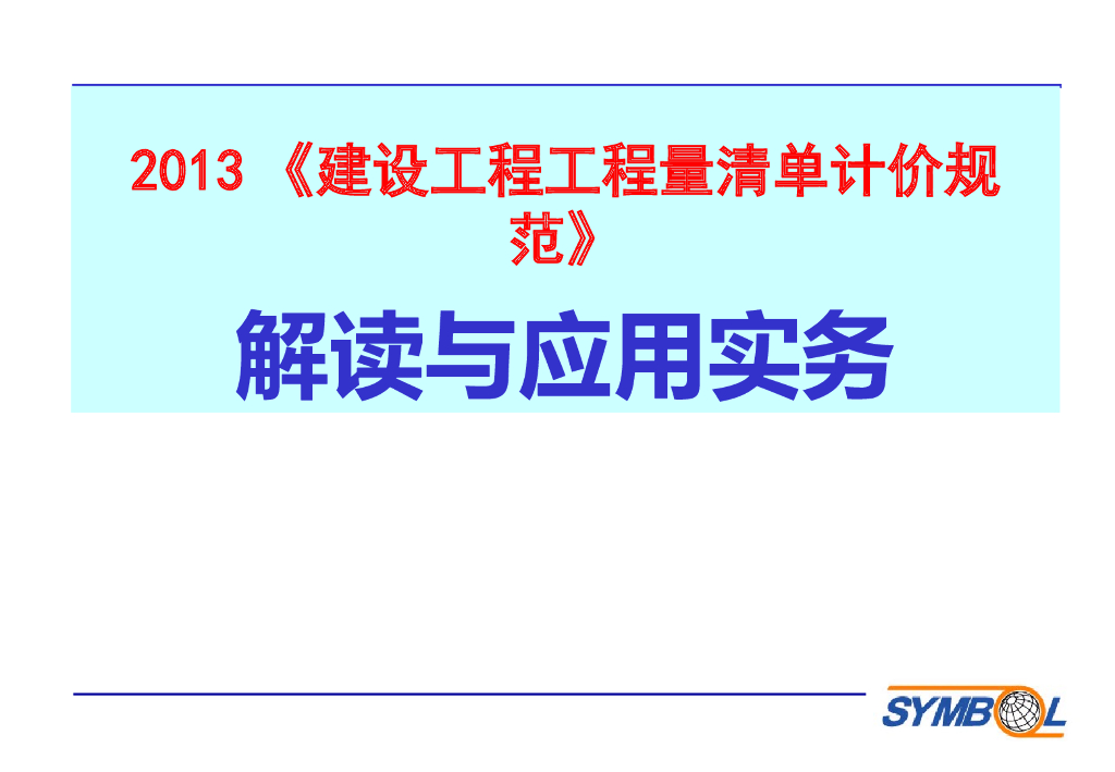 《2013版清单计价规范》宣贯解读与应用操作