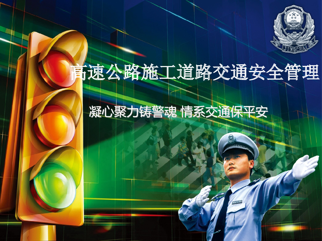 高速公路施工道路安全管理措施