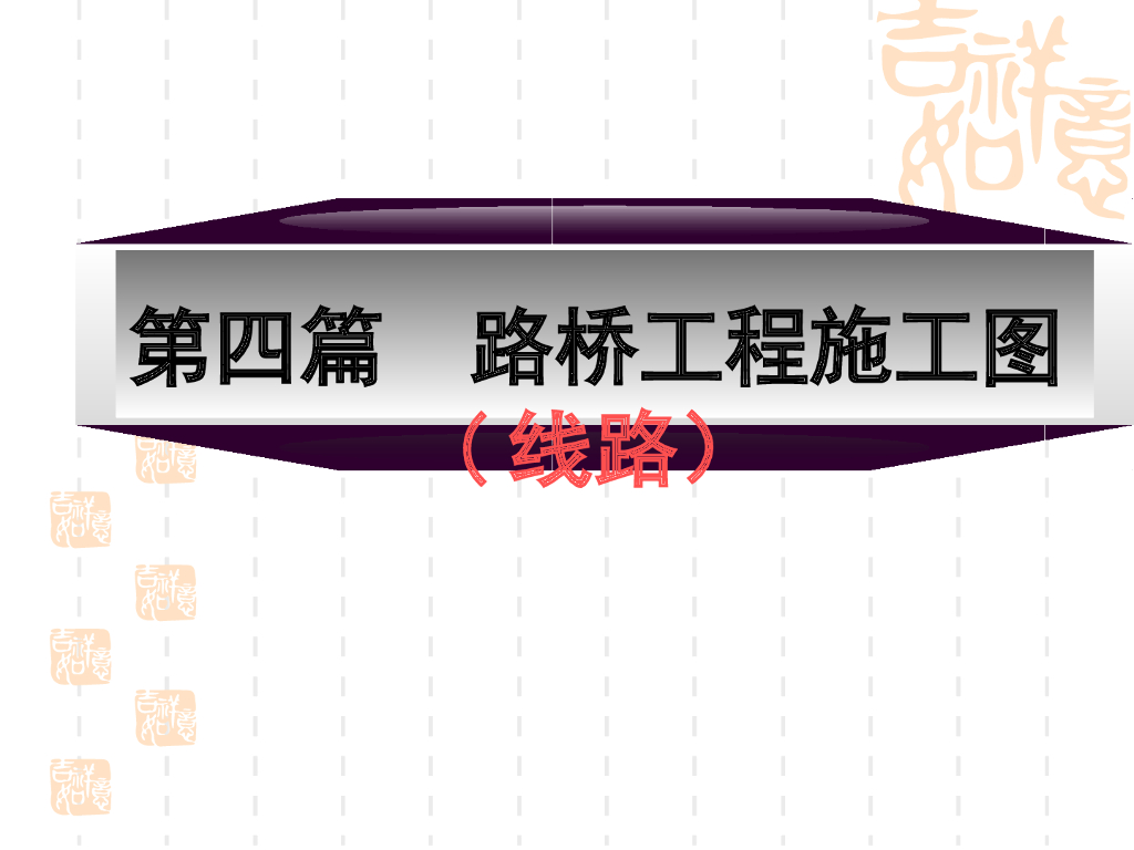 路桥工程施工图识图