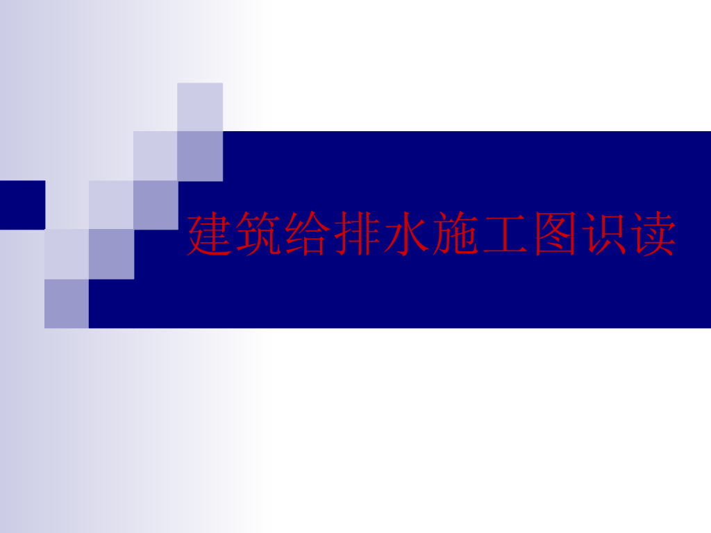 建筑给排水施工图识读课件