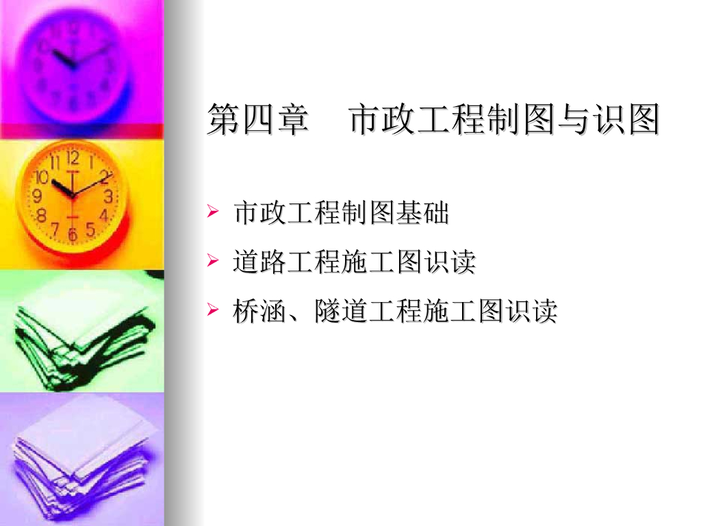 市政道路工程制图与识图