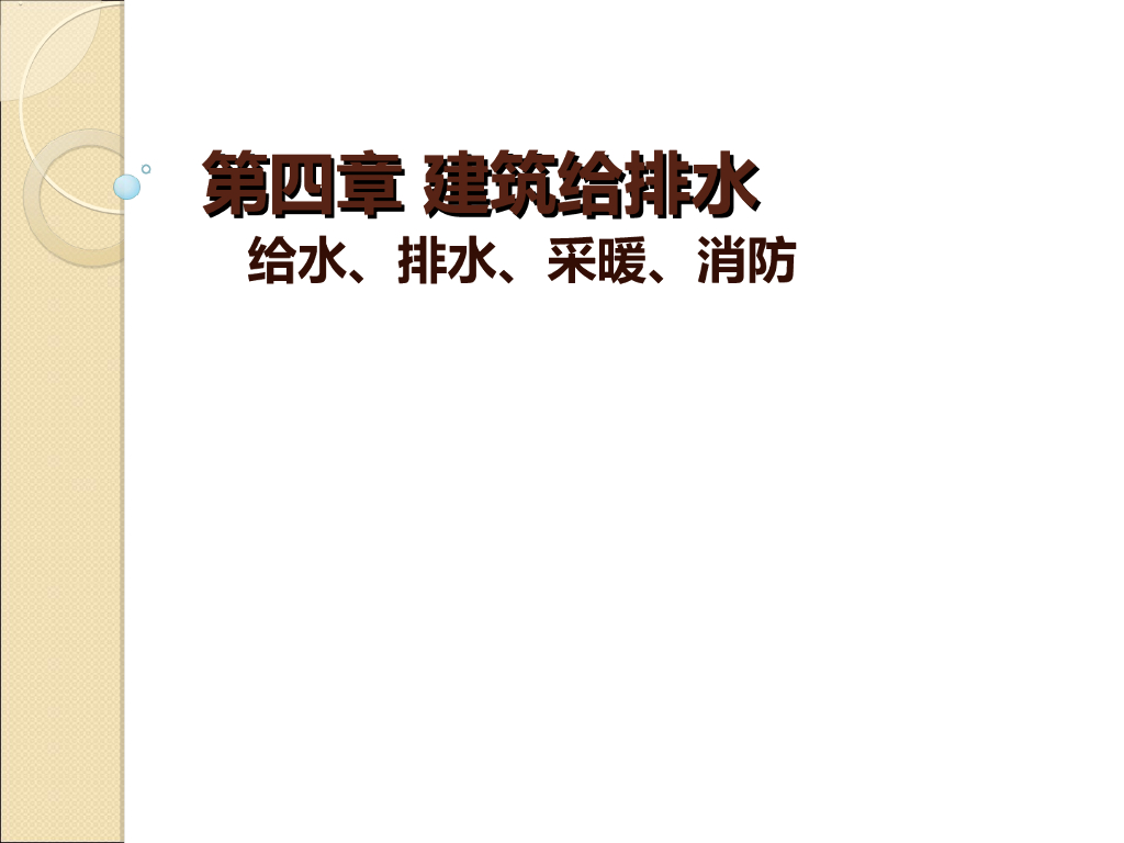 建筑给排水工程识图讲义