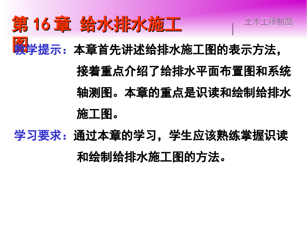 建筑给水排水施工图识图