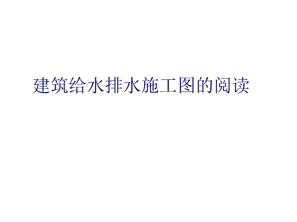 建筑给水排水施工图