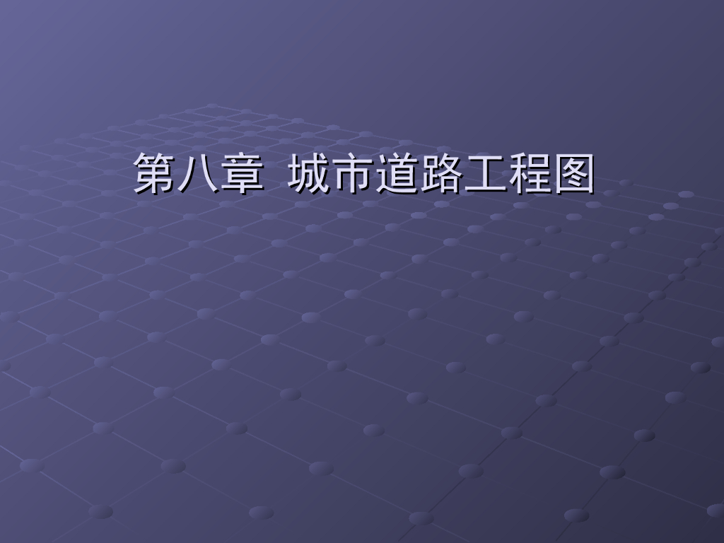 城市道路工程识图