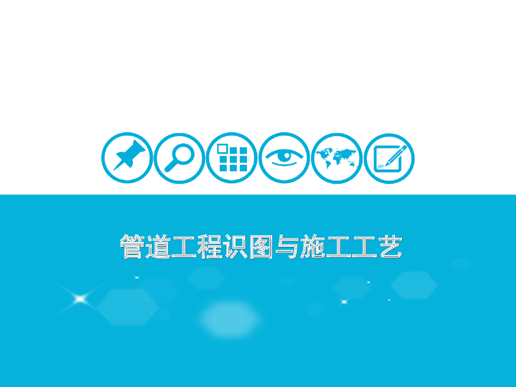 管道工程识图与施工工艺