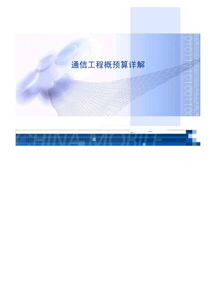通信工程概预算详解