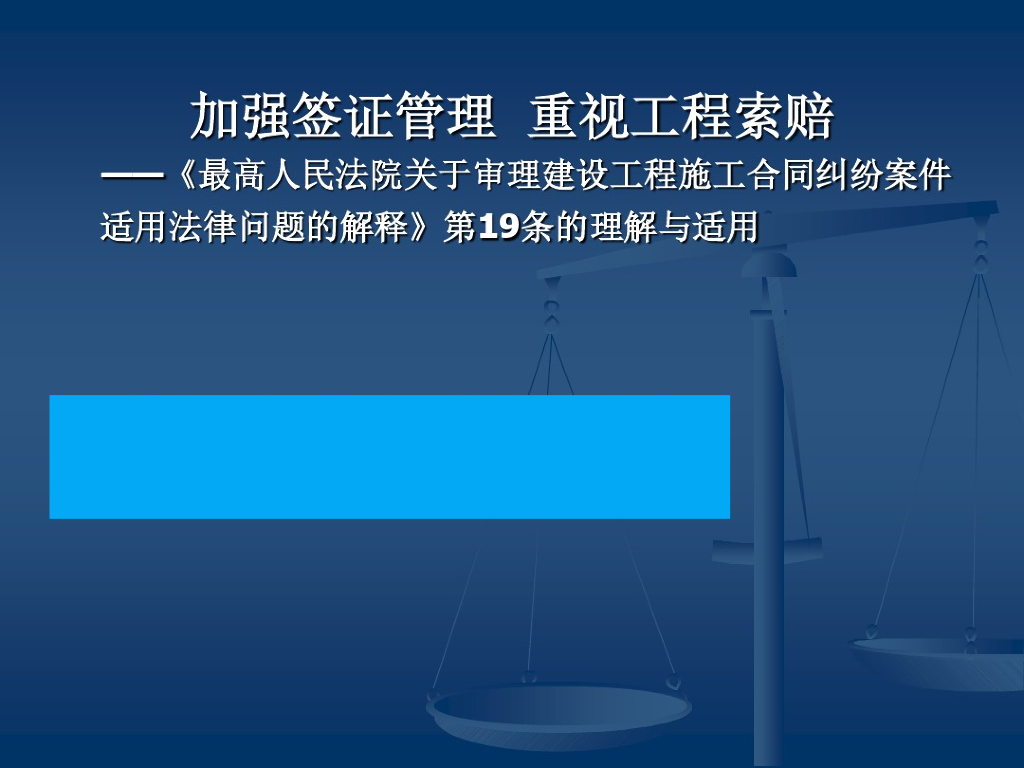 建筑装饰工程签证索赔培训课件