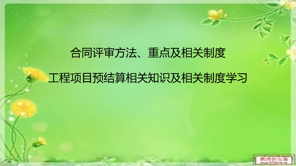 工程预结算编制相关知识学习课件
