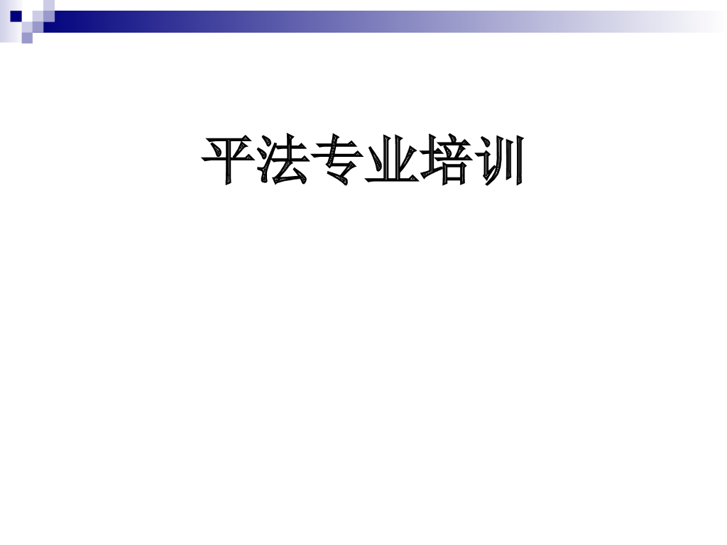 钢筋平法培训课件（81页）