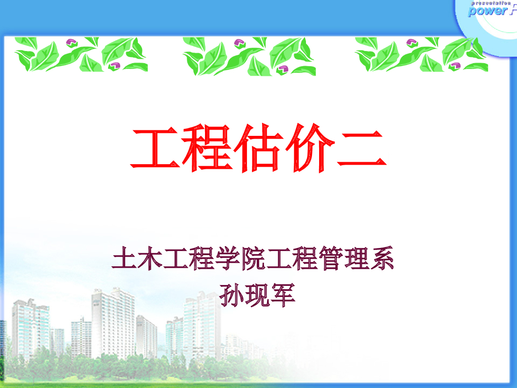 电气安装工程施工图预算