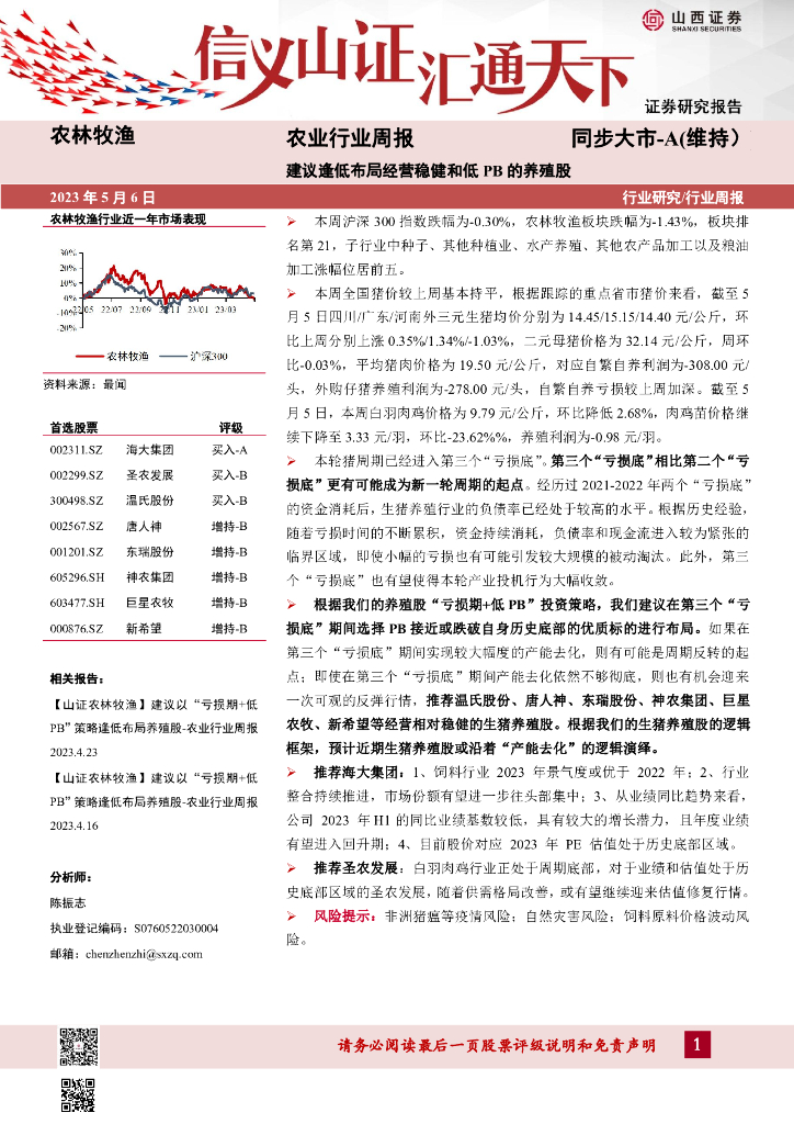 山西证券：农业行业周报：建议逢低布局经营稳健和低PB的养殖股