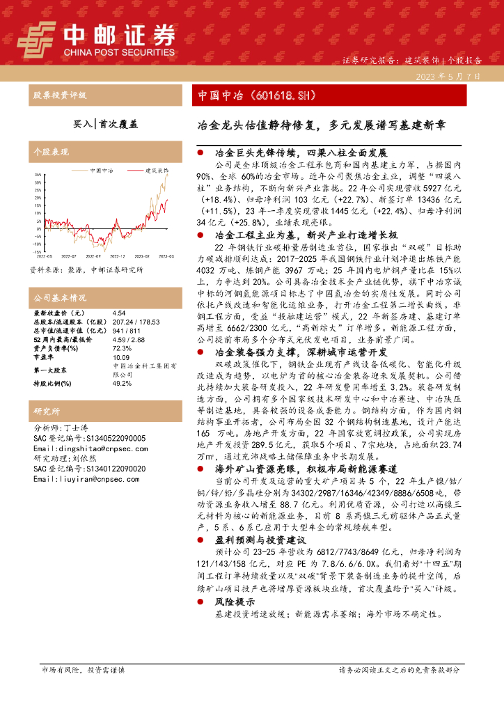 中邮证券：中国中冶（601618）-冶金龙头估值静待修复，多元发展谱写基建新章