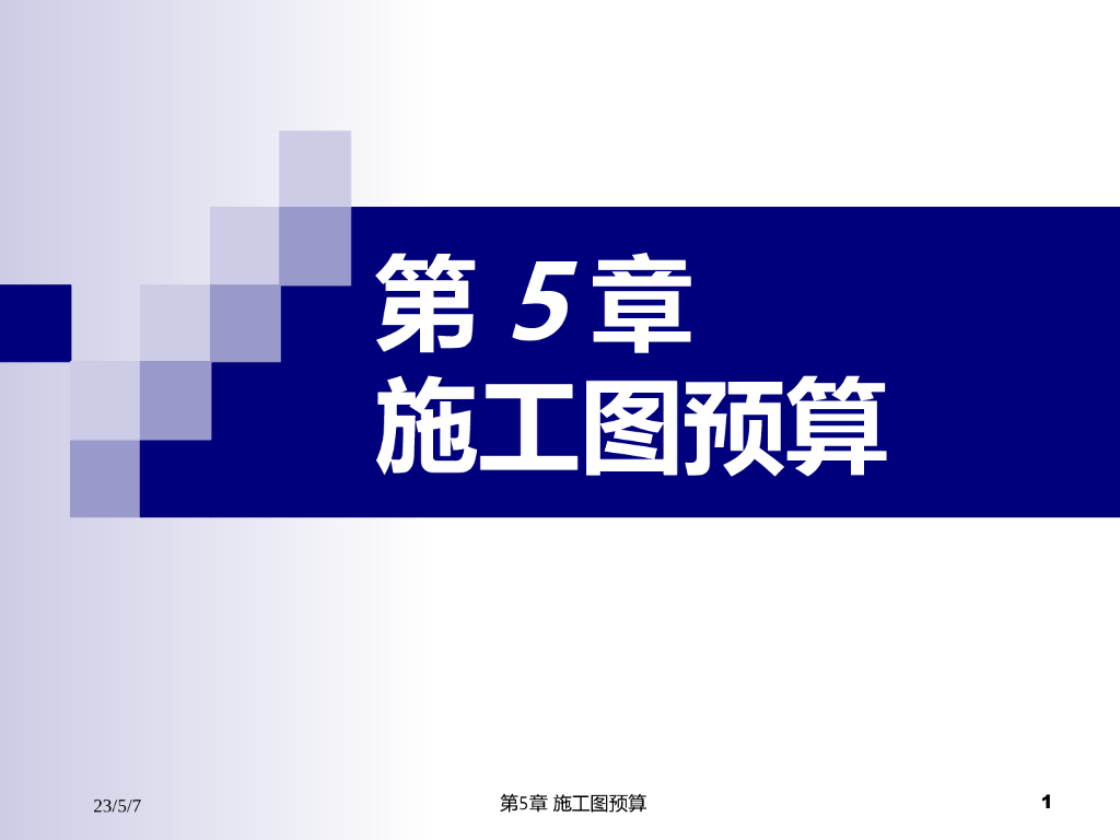 施工图预算模板