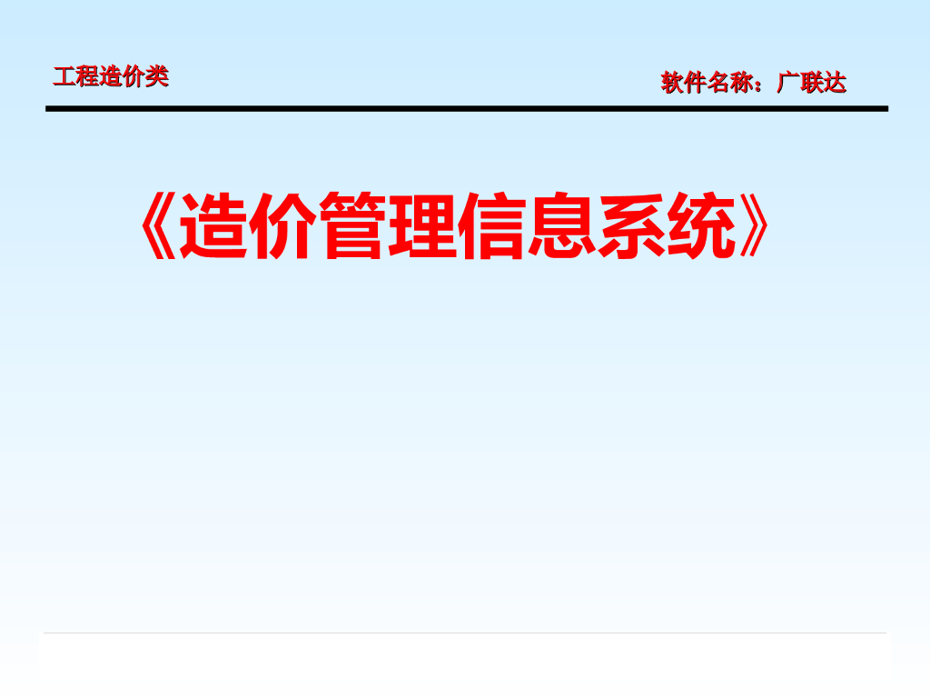 广联达图形算量软件教程学习课件（土建）