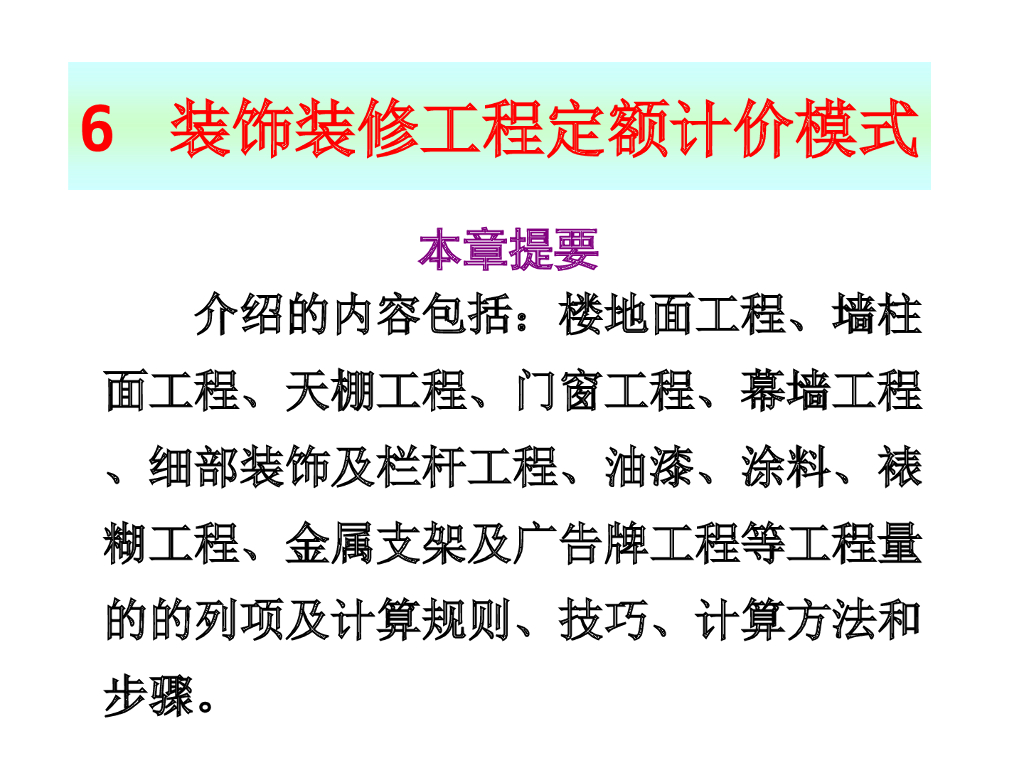 装饰装修工程定额计价模式